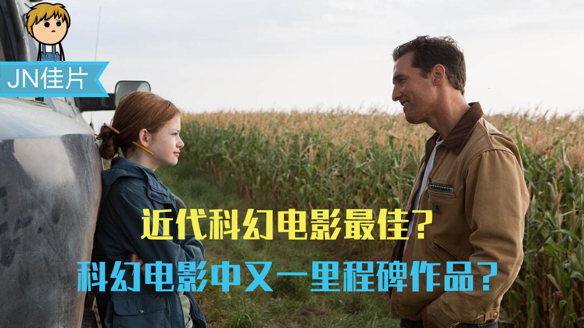 【JN佳片】#1超清 星际穿越,21世纪科幻巨作。请看简介i